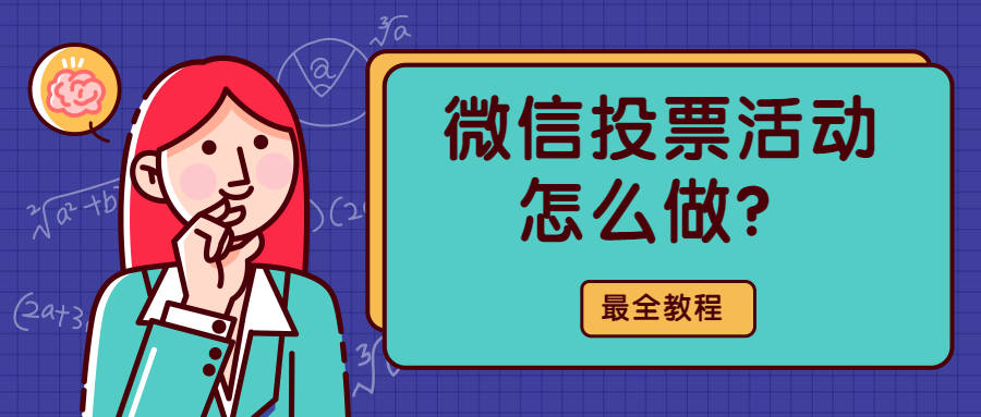 微信拉投票怎么写感谢 微信投票结束感谢语后感