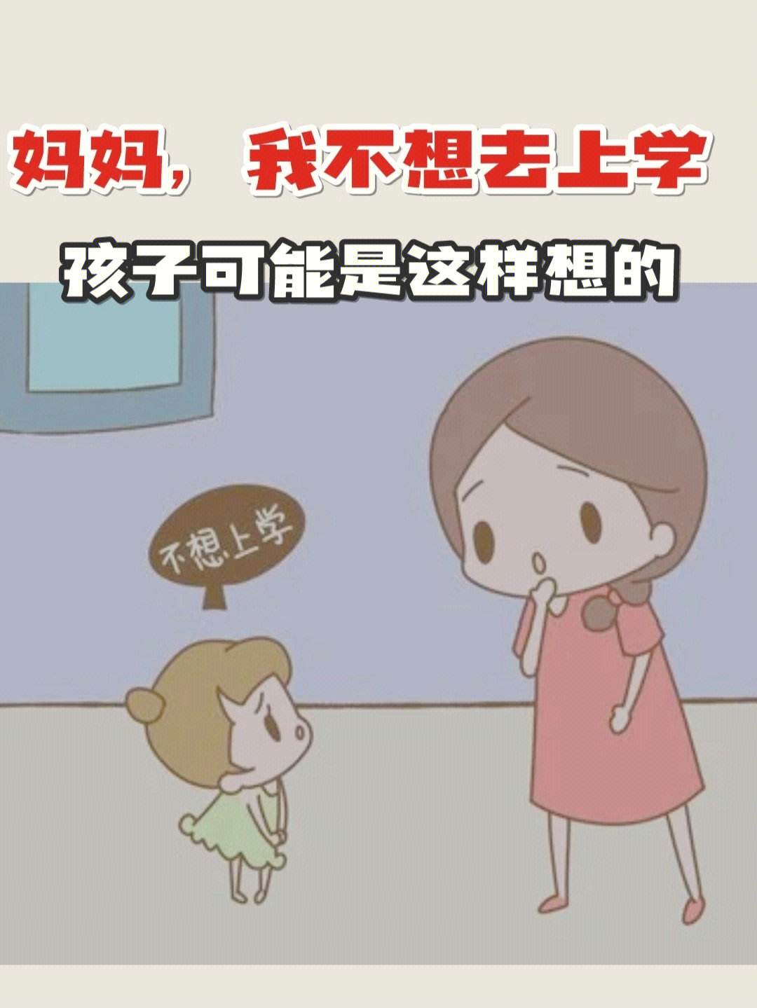 孩子问不想上学了怎么办 孩子不想上学问什么也不说怎么办