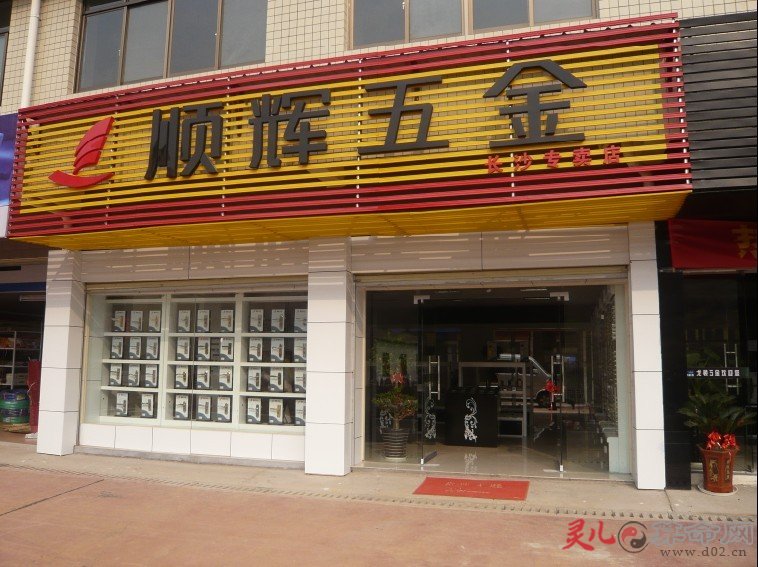 五金店有加盟的么 10大五金店加盟排行榜