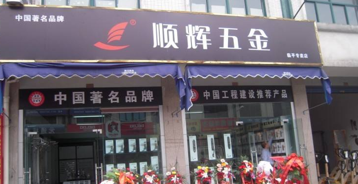 怎么加盟家五金店 五金店加盟需要多少资金投入