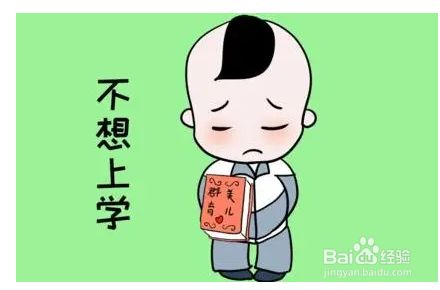 孩子过了假期不想上学怎么办 孩子放完假不想上幼儿园怎么办