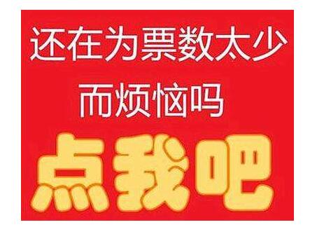 网络投票怎样能刷免费刷票 网络投票怎么样刷票让票数变多