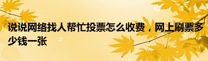 网络投票雇人刷票 网络投票刷票是什么意思