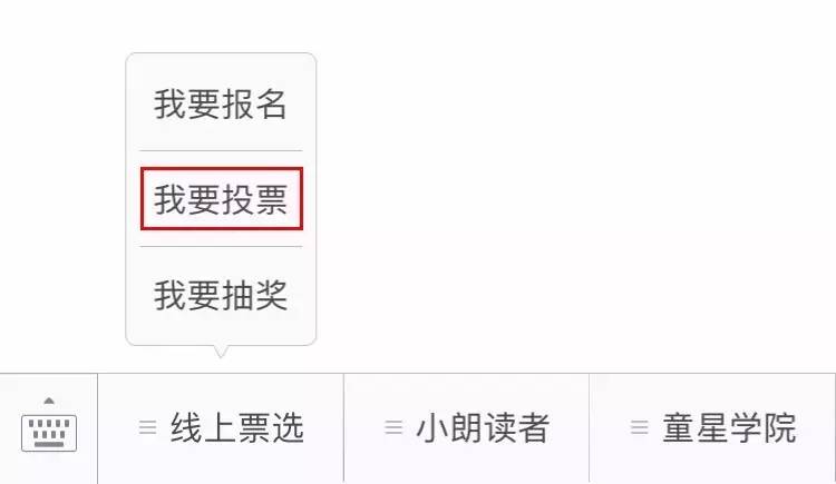 微信公众平台投票怎么刷 微信公众号投票怎么刷投票到第一