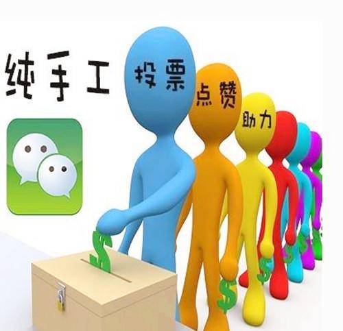 微信投票人工刷票是怎么刷票的 微信投票人工刷票是怎么刷票的呢