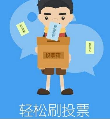 怎么在微信投票刷？找靠谱微信投票商家 