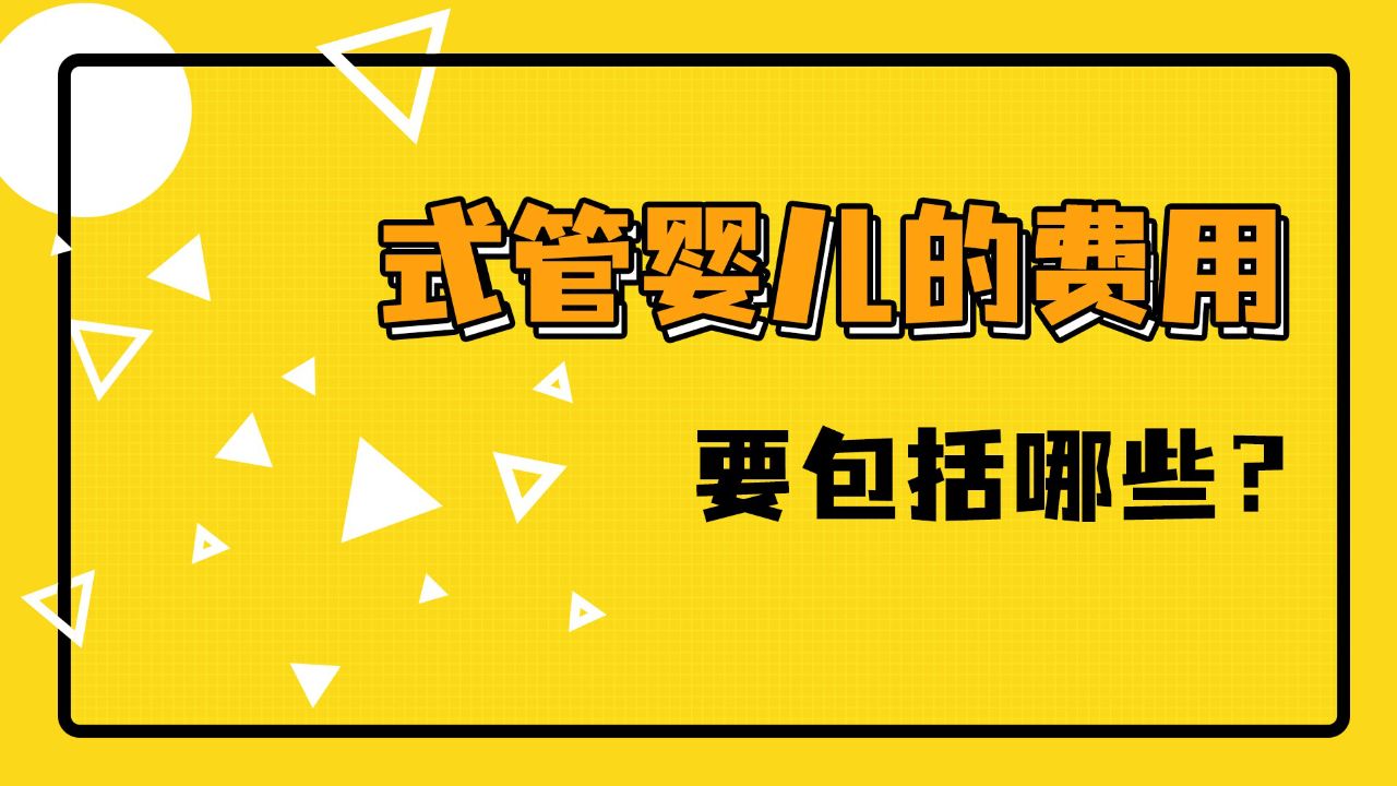 泰国试管婴儿的费用多少钱 泰国试管婴儿的费用多少钱一次