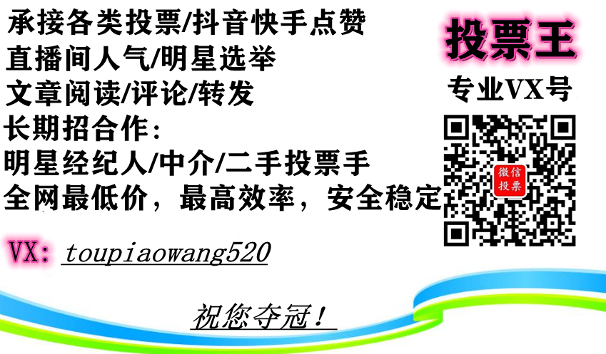 越狱微信投票比赛怎么刷票？找靠谱微信投票商家 