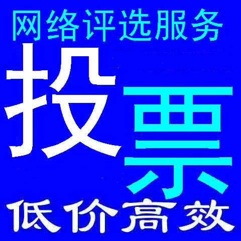 微信刷投票脚本怎么弄？找靠谱微信投票商家 