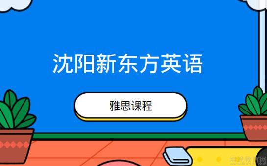 沈阳英语班加盟收费多少 沈阳英语班加盟收费多少钱