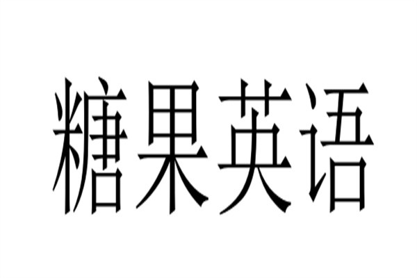 河北英语品牌加盟价格多少 河北英语之家教育科技有限公司