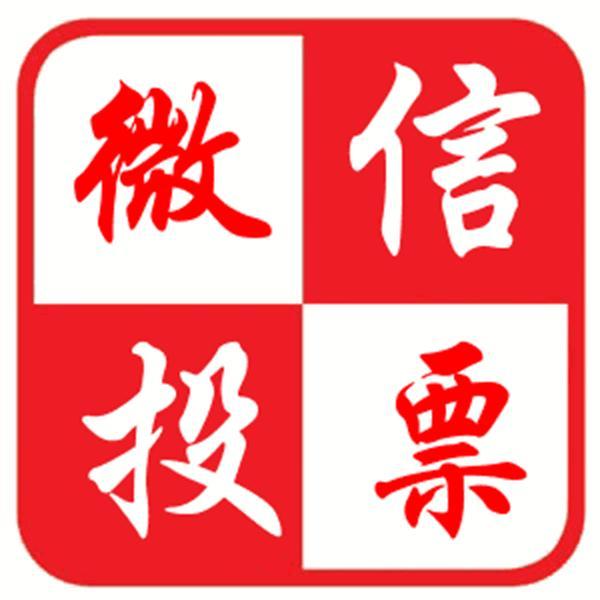 微信投票怎样刷投票app 