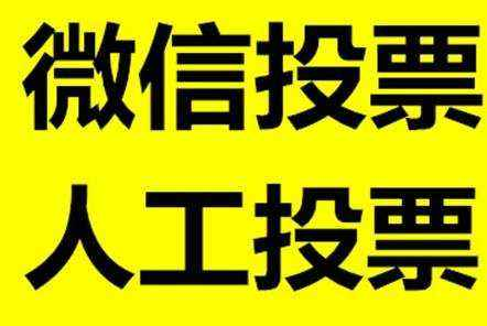 微信投票刷票诈骗 微信投票刷票会被主办方发现吗贴吧