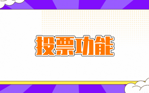 刷票投票微信 刷投票微信网站