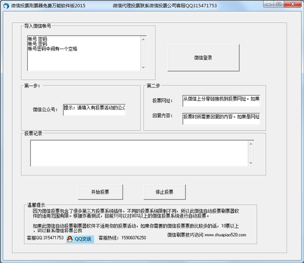 微信投票刷票器渔夫版 微信投票刷票软件app