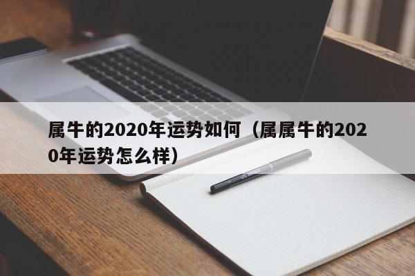 属牛的2020年运势如何（属属牛的2020年运势怎么样）