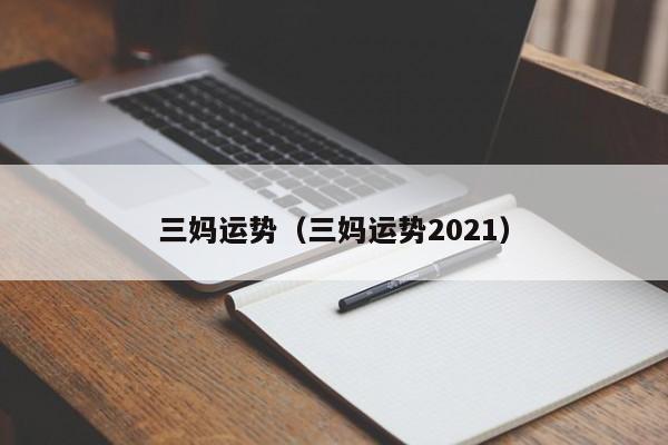 三妈运势（三妈运势2021）