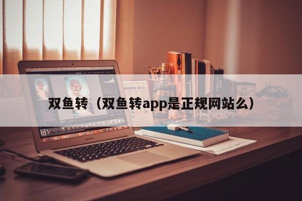 双鱼转（双鱼转app是正规网站么）