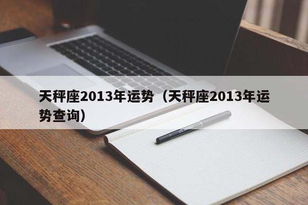 天秤座2013年运势（天秤座2013年运势查询）