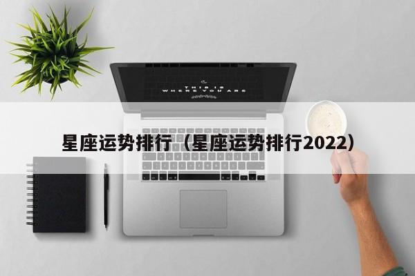 星座运势排行（星座运势排行2022）