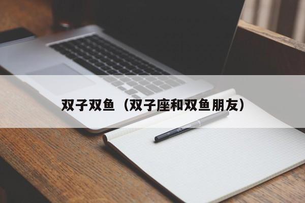 双子双鱼（双子座和双鱼朋友）