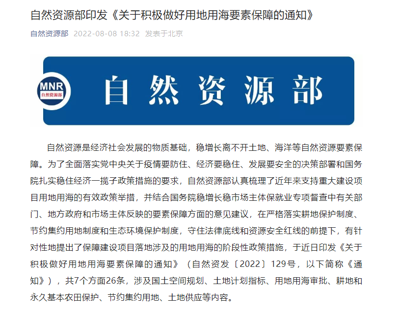 助力稳住经济大盘！关于重大项目用地用海等要素保障，自然资源部发出通知