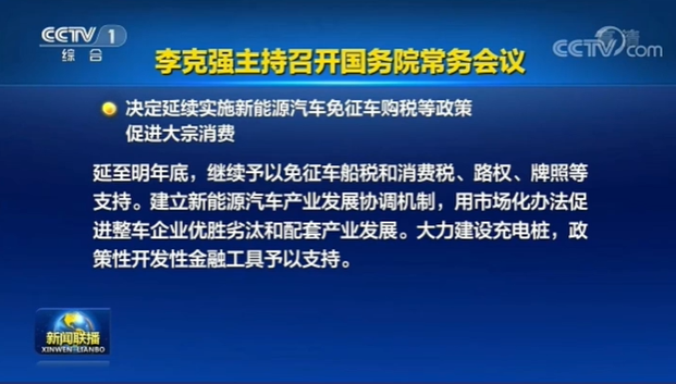 国常会明确：新能源汽车免征车购税政策再延续1年