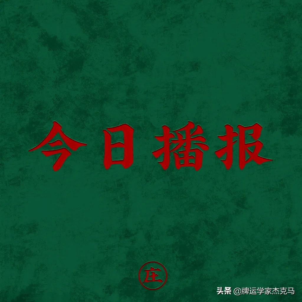 麻将运势(属兔人今日打麻将运势)