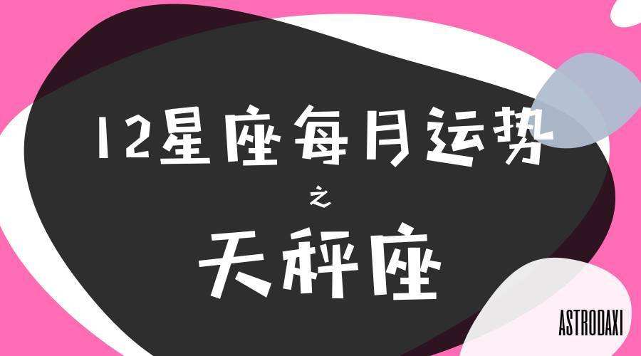 天平今日运势(天平座今日运势天平座今年运势)