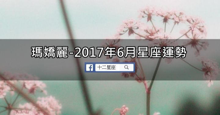 8月星座运势2017(8月星座运势摩羯座)