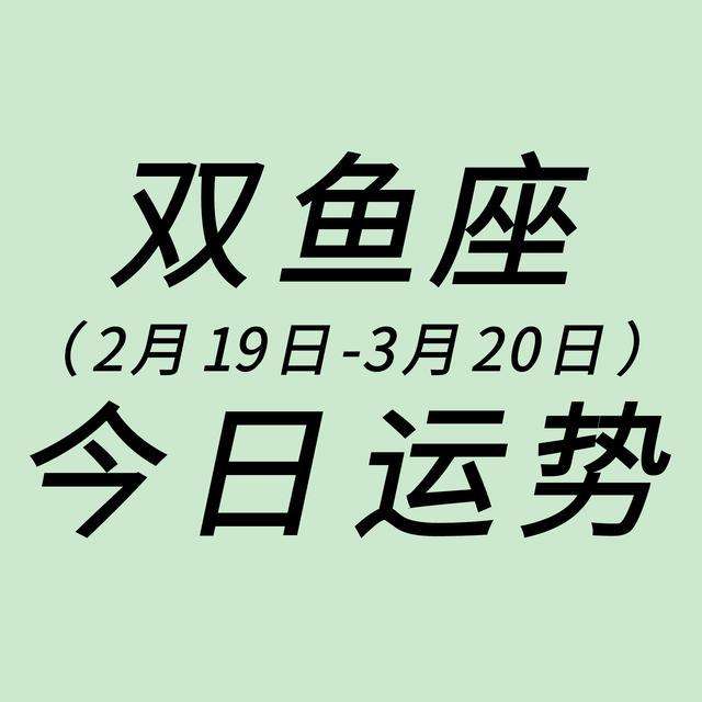 双鱼座明日运势(双鱼座明日运势男)