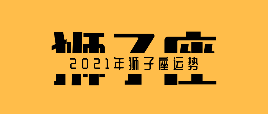 狮子座2017年9月运势完整版(狮子九月运势)