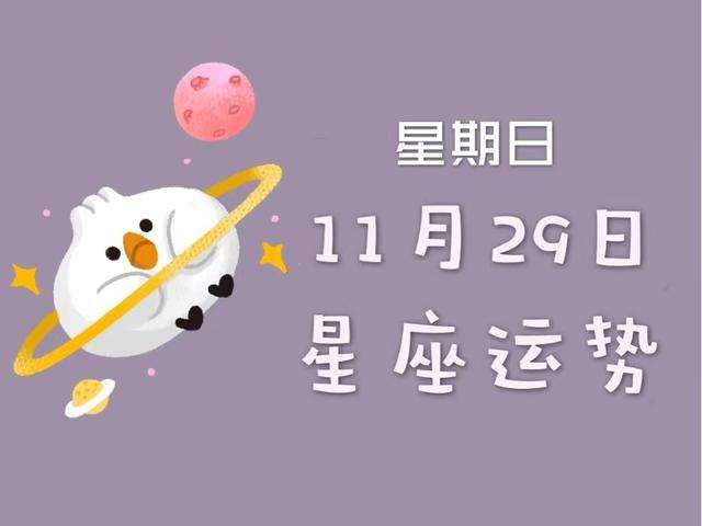 星座运势今日(星座运势今日查询每日更新)