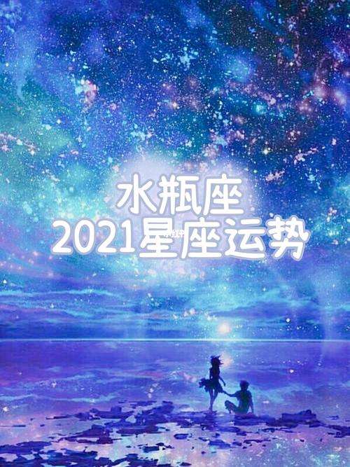 2017水瓶座运势(水瓶座2018年运势详解)