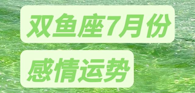 双鱼座月运势(双鱼座8月运势)