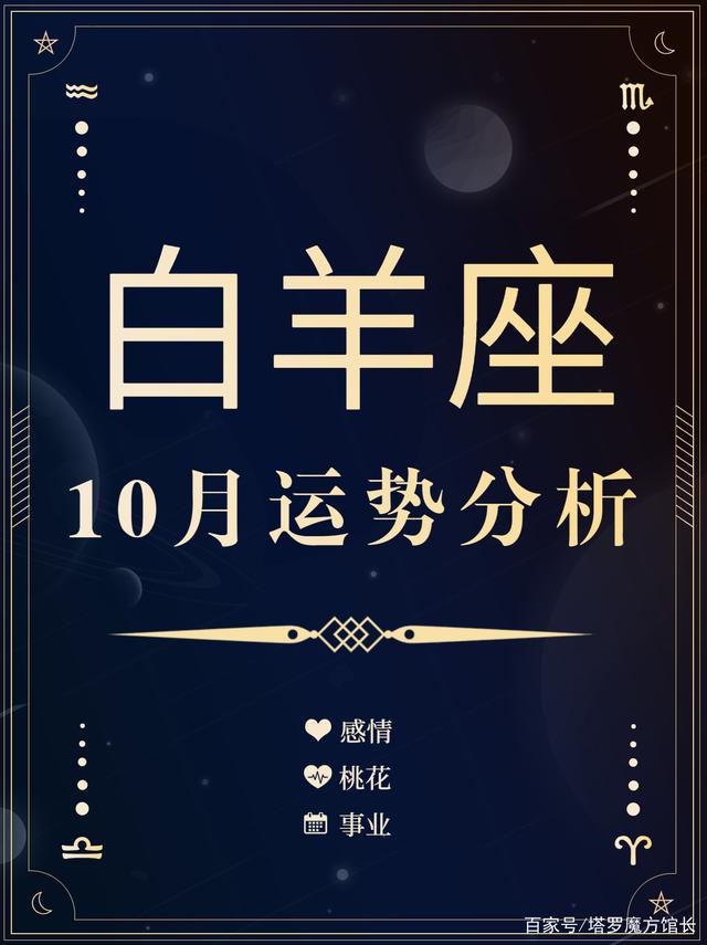 白羊座10月份运势(白羊座10月份运势2021年唐立淇)