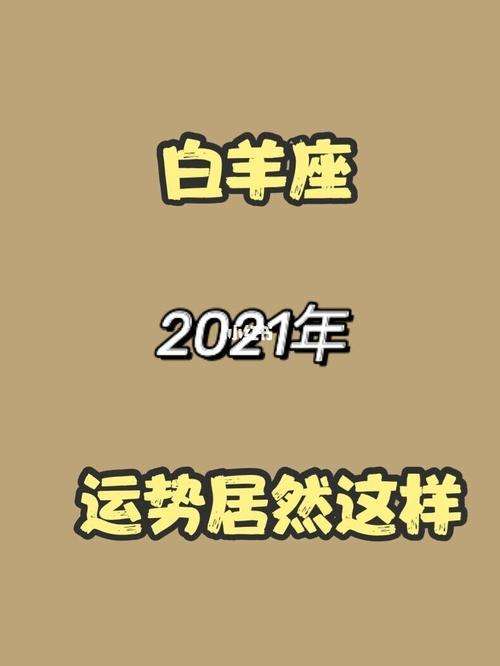 白羊座10月份运势(白羊座10月份运势2021年唐立淇)