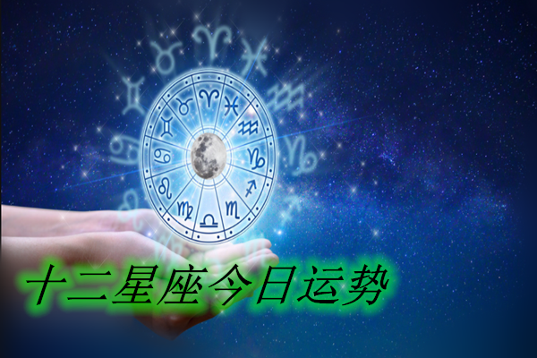 昨日星座运势(昨天的星座运势怎么看)