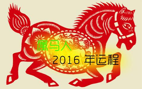 肖马2018年运势(生肖马2017年运势)