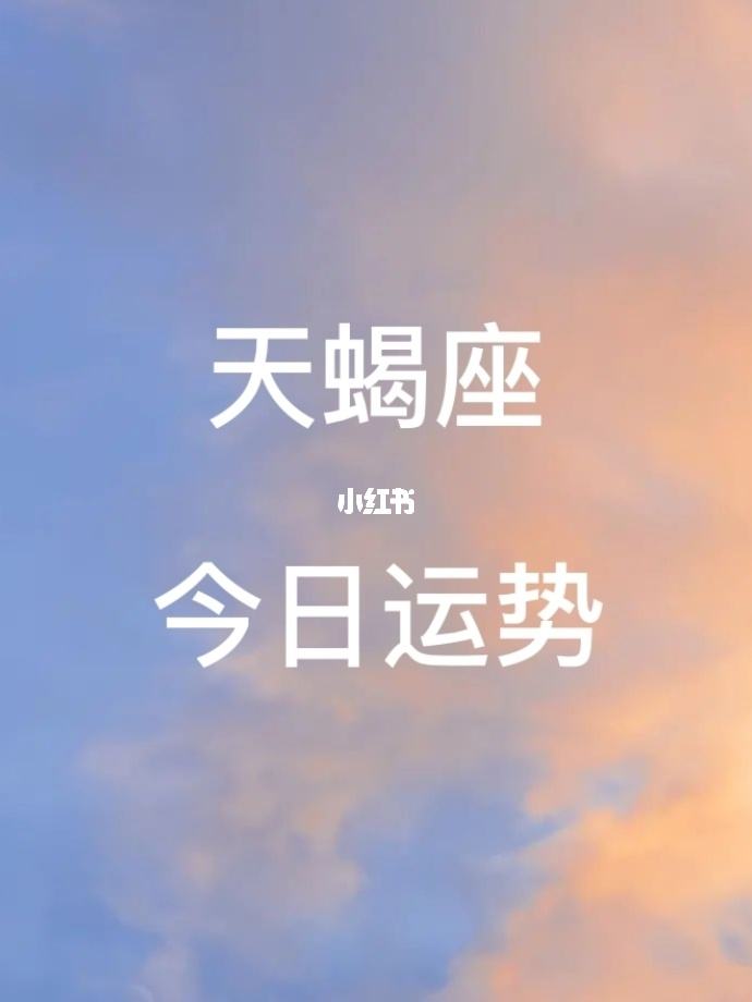 星座明天运势(星座明天运势不好怎么办)