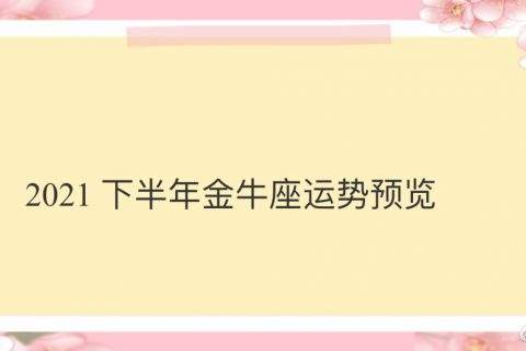 金牛座十一月运势(金牛座十一月运势2021年)