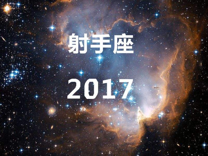 射手座4月份运势2017(射手座4月份运势2022桃花运)