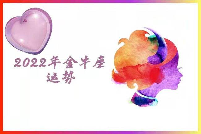 金牛座女生今年运势(金牛座女生今年运势如何)