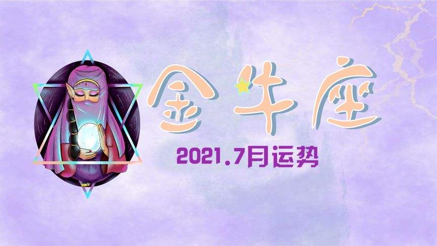 金牛座女生今年运势(金牛座女生今年运势如何)