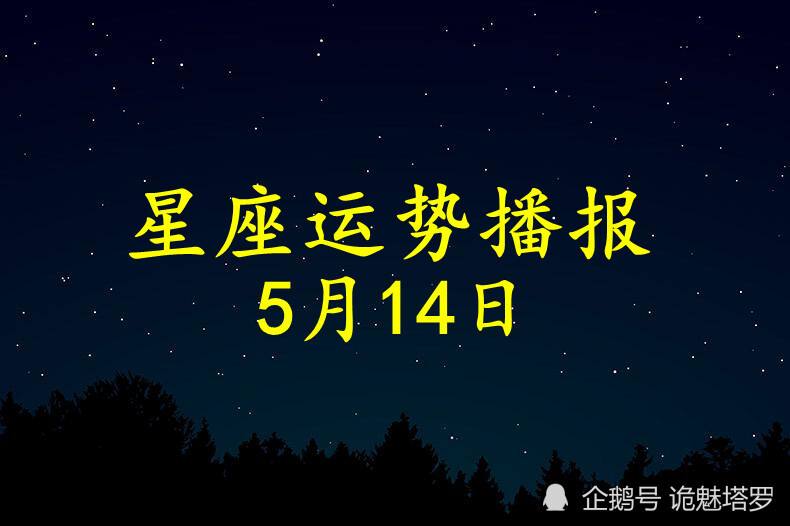 5月14日生肖运势(5月14日生肖运势222)