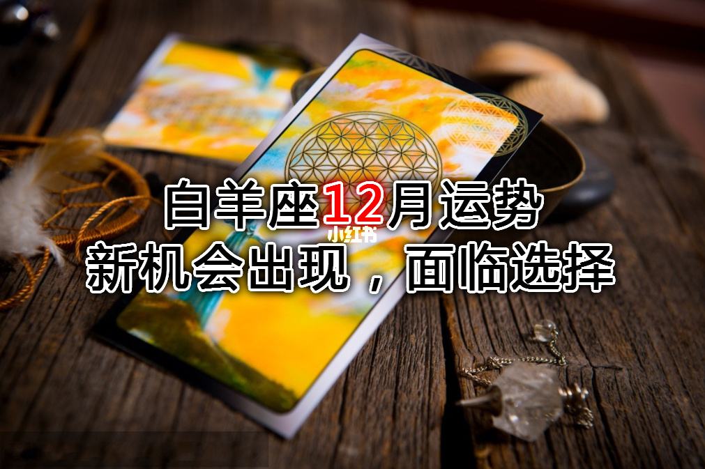 白羊5月运势(五月白羊运势)