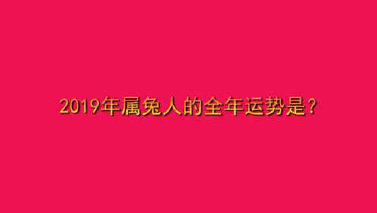 2014属兔运程每月运势(属兔2014年运势及运程每月运程)