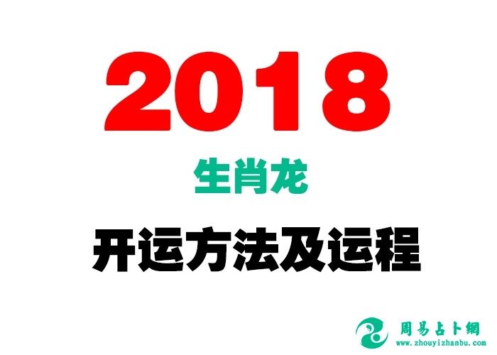 龙人2018运势运程(龙人各年运势)