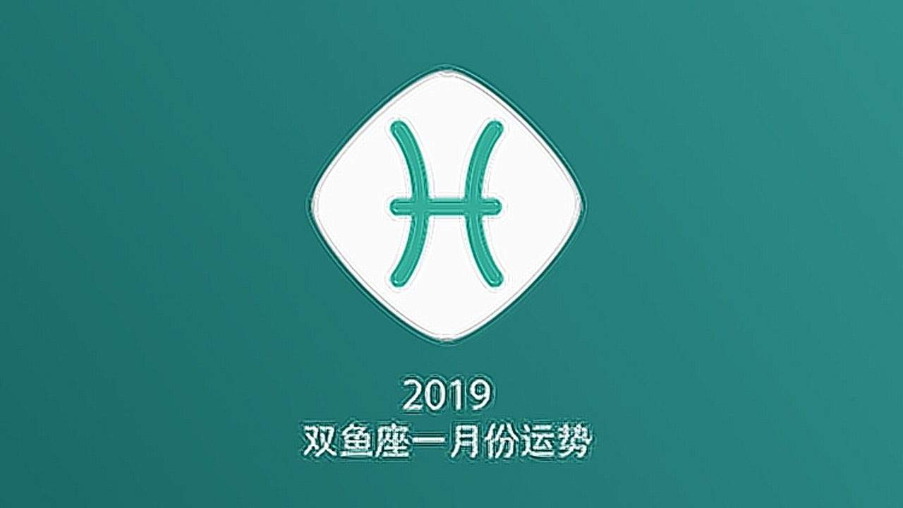 双鱼座8月份运势2019(双鱼座8月份运势2021事业)