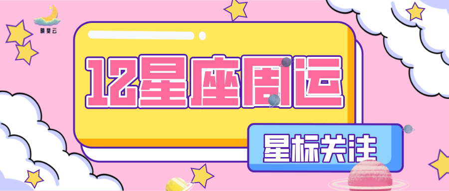 星座16日运势如何(12月16日星座运势)